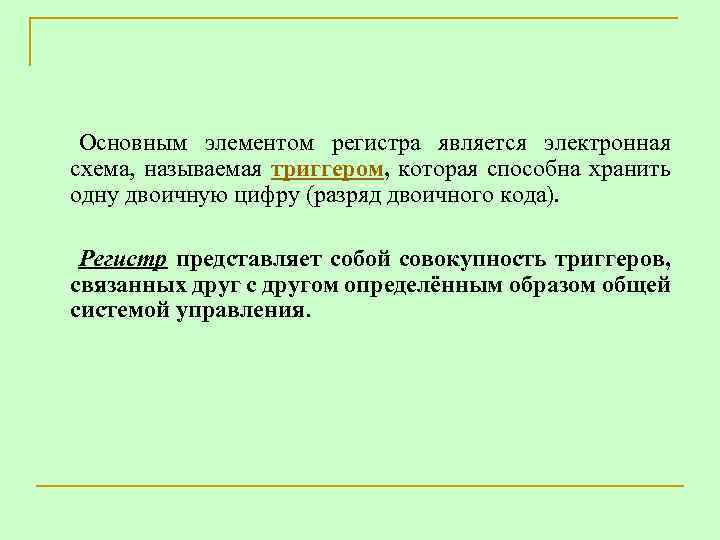 Основным элементом регистра является электронная схема которая способна хранить одну двоичную цифру