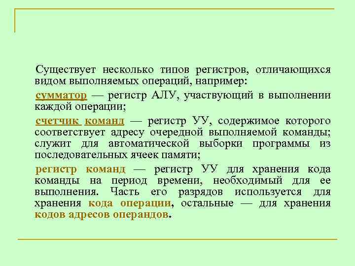 Существует несколько типов регистров, отличающихся видом выполняемых операций, например: сумматор — регистр АЛУ, участвующий