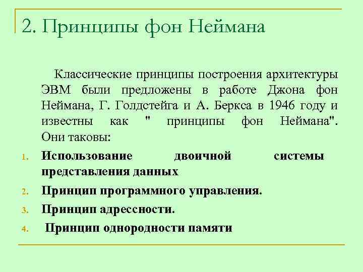 2. Принципы фон Неймана 1. 2. 3. 4. Классические принципы построения архитектуры ЭВМ были