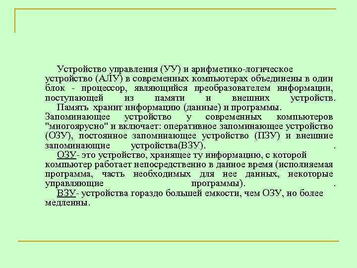 Устройство управления (УУ) и арифметико-логическое устройство (АЛУ) в современных компьютерах объединены в один блок