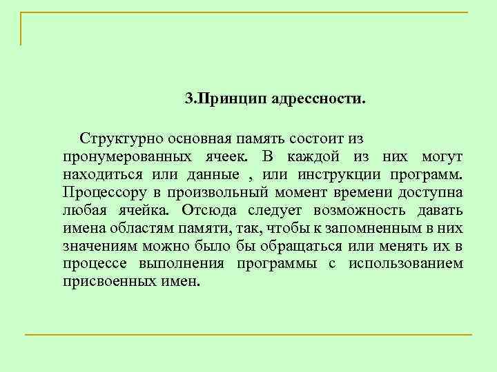 3. Принцип адрессности. Структурно основная память состоит из пронумерованных ячеек. В каждой из них