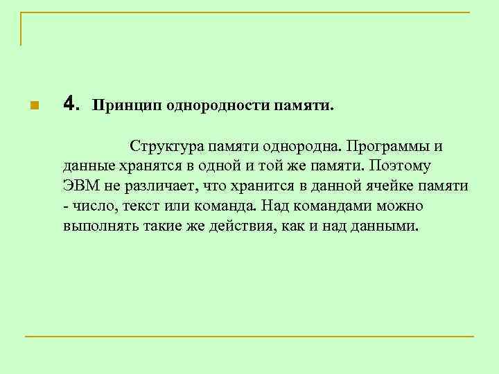 n 4. Принцип однородности памяти. Структура памяти однородна. Программы и данные хранятся в одной