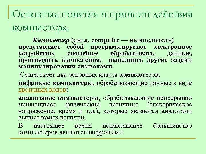 Основные понятия и принцип действия компьютера. Компьютер (англ. computer — вычислитель) представляет собой программируемое