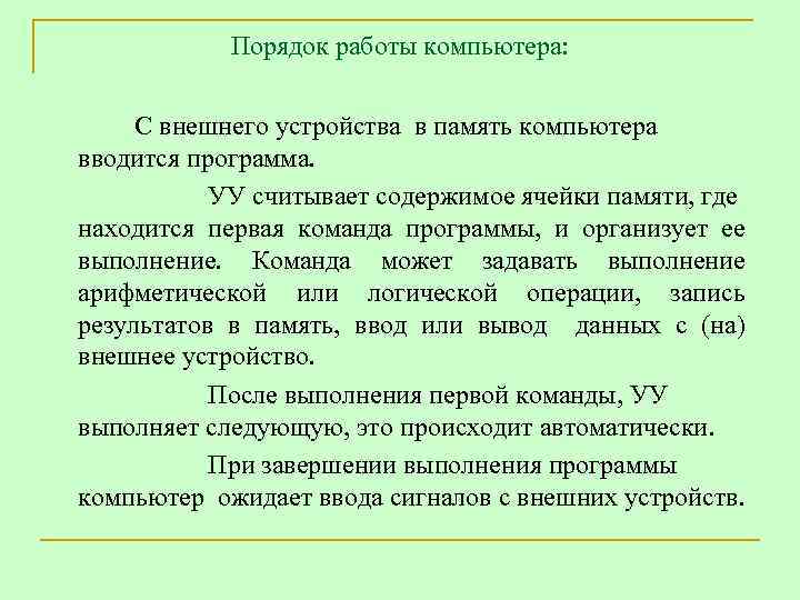 Порядок работы компьютера: С внешнего устройства в память компьютера вводится программа. УУ считывает содержимое