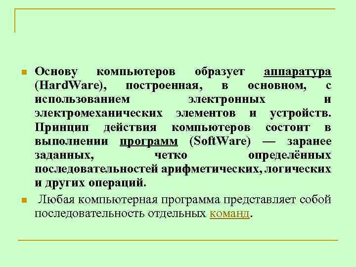 n n Основу компьютеров образует аппаратура (Hard. Ware), построенная, в основном, с использованием электронных