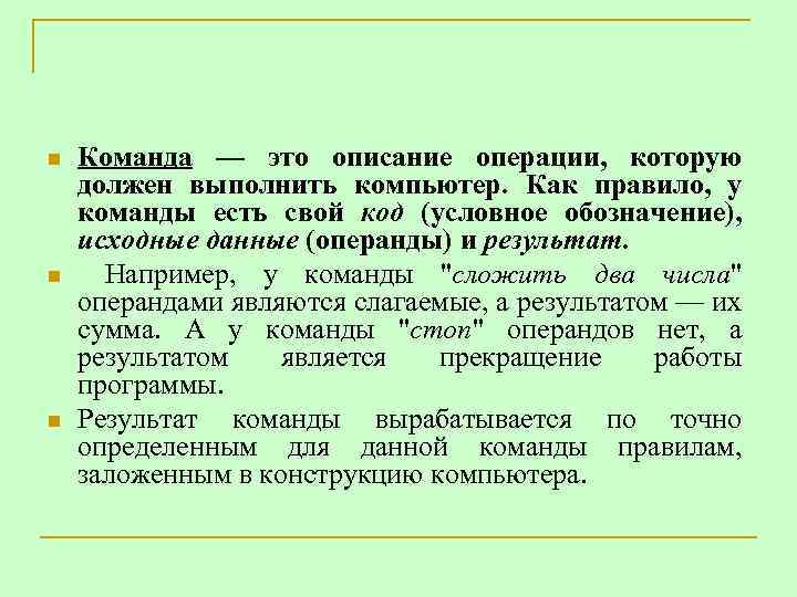 n n n Команда — это описание операции, которую должен выполнить компьютер. Как правило,