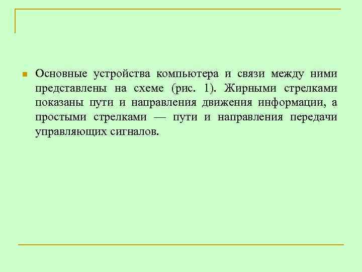 n Основные устройства компьютера и связи между ними представлены на схеме (рис. 1). Жирными