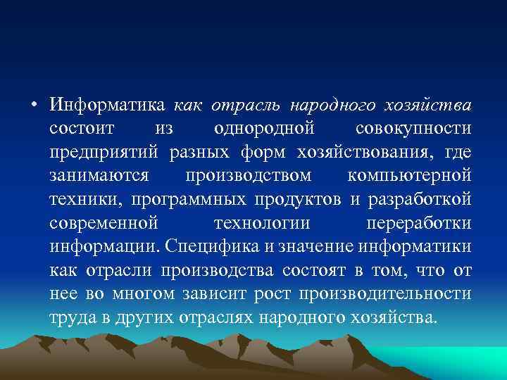  • Информатика как отрасль народного хозяйства состоит из однородной совокупности предприятий разных форм