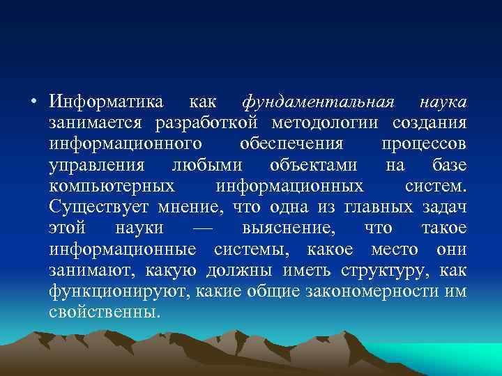  • Информатика как фундаментальная наука занимается разработкой методологии создания информационного обеспечения процессов управления