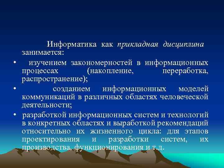 Информатика как прикладная дисциплина занимается: • изучением закономерностей в информационных процессах (накопление, переработка, распространение);