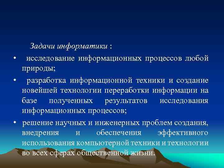Задачи информатики : • исследование информационных процессов любой природы; • разработка информационной техники и