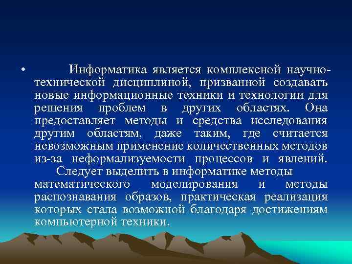 • Информатика является комплексной научно технической дисциплиной, призванной создавать новые информационные техники и