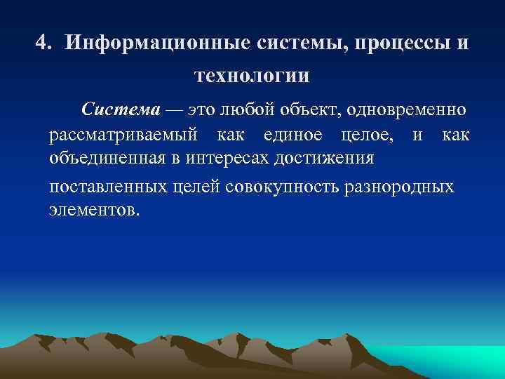 4. Информационные системы, процессы и технологии Система — это любой объект, одновременно рассматриваемый как