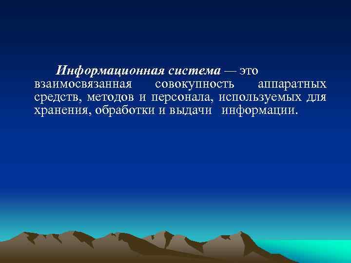 Информационная система — это взаимосвязанная совокупность аппаратных средств, методов и персонала, используемых для хранения,