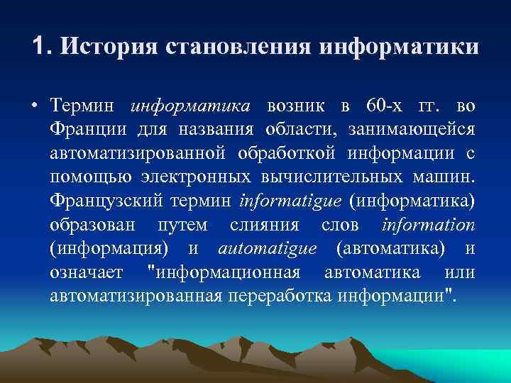 1. История становления информатики • Термин информатика возник в 60 х гг. во Франции