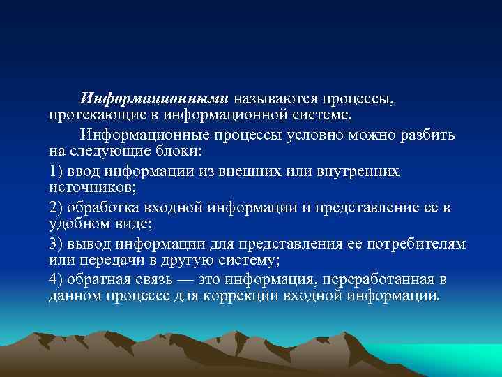 Информационными называются процессы, протекающие в информационной системе. Информационные процессы условно можно разбить на следующие