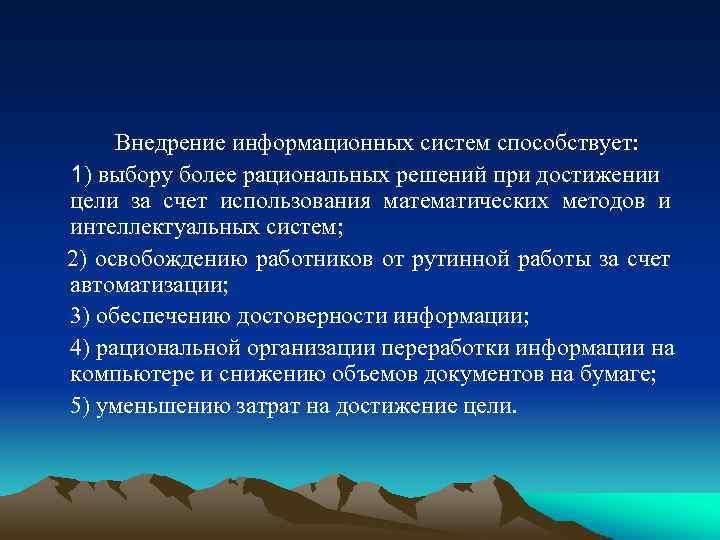 Внедрение информационных систем способствует: 1) выбору более рациональных решений при достижении цели за счет