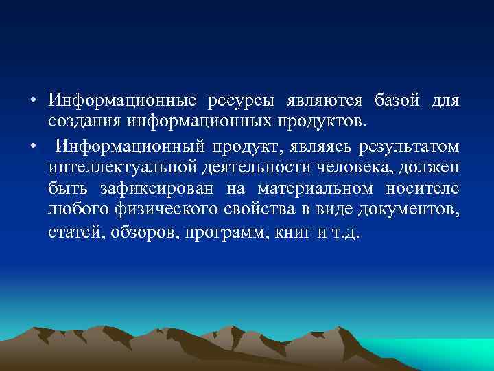  • Информационные ресурсы являются базой для создания информационных продуктов. • Информационный продукт, являясь