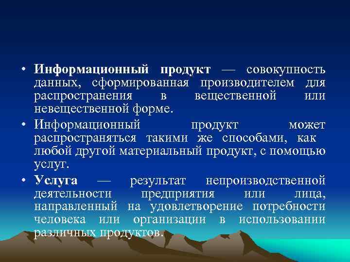  • Информационный продукт — совокупность данных, сформированная производителем для распространения в вещественной или