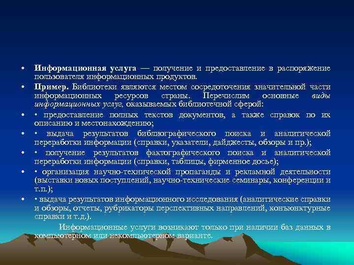  • • Информационная услуга — получение и предоставление в распоряжение пользователя информационных продуктов.
