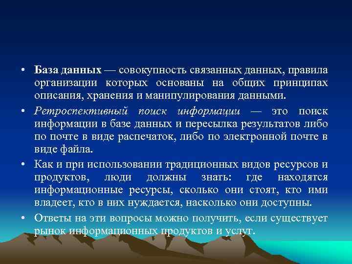  • База данных — совокупность связанных данных, правила организации которых основаны на общих