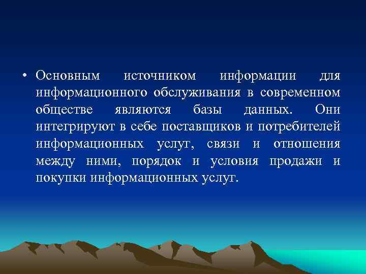  • Основным источником информации для информационного обслуживания в современном обществе являются базы данных.