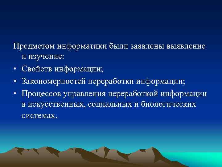 Предметом информатики были заявлены выявление и изучение: • Свойств информации; • Закономерностей переработки информации;