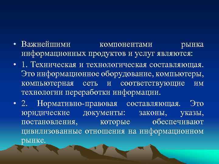  • Важнейшими компонентами рынка информационных продуктов и услуг являются: • 1. Техническая и