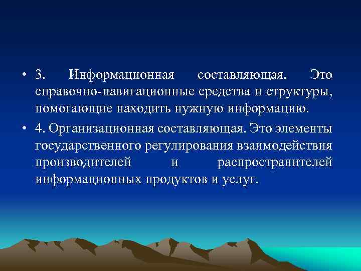  • 3. Информационная составляющая. Это справочно навигационные средства и структуры, помогающие находить нужную