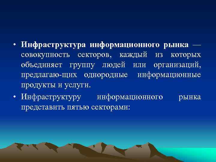  • Инфраструктура информационного рынка — совокупность секторов, каждый из которых объединяет группу людей