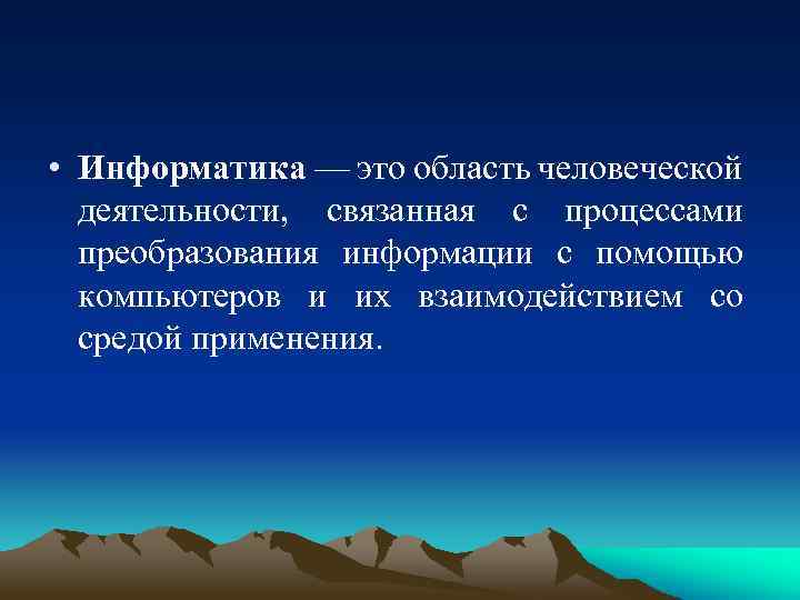  • Информатика — это область человеческой деятельности, связанная с процессами преобразования информации с