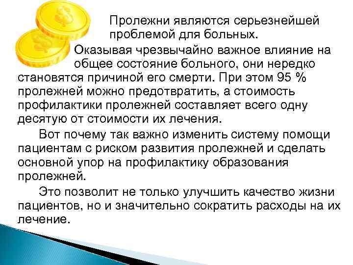 Пролежни являются серьезнейшей проблемой для больных. Оказывая чрезвычайно важное влияние на общее состояние больного,