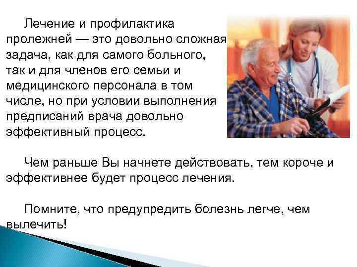  Лечение и профилактика пролежней — это довольно сложная задача, как для самого больного,