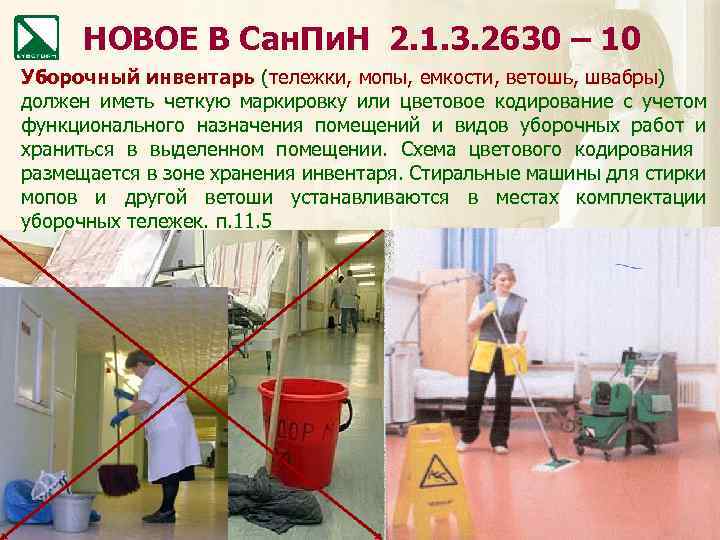 НОВОЕ В Сан. Пи. Н 2. 1. 3. 2630 – 10 Уборочный инвентарь (тележки,