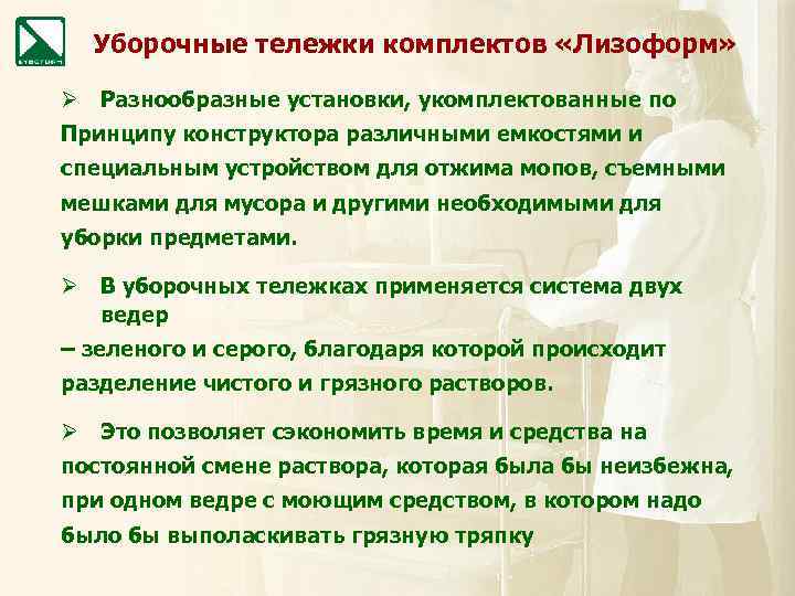 Уборочные тележки комплектов «Лизоформ» Ø Разнообразные установки, укомплектованные по Принципу конструктора различными емкостями и
