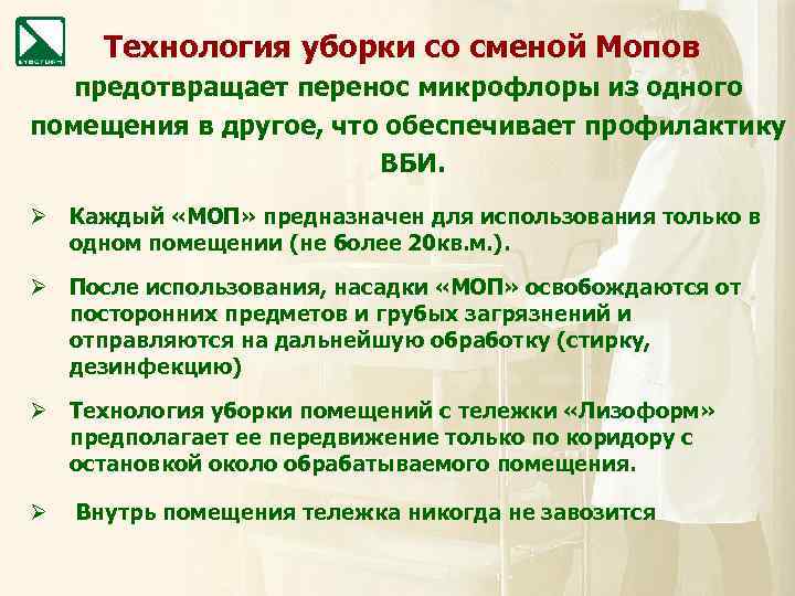 Технология уборки со сменой Мопов предотвращает перенос микрофлоры из одного помещения в другое, что
