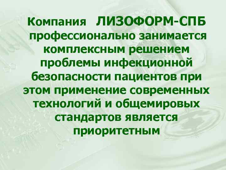 Компания ЛИЗОФОРМ-СПБ профессионально занимается комплексным решением проблемы инфекционной безопасности пациентов при этом применение современных