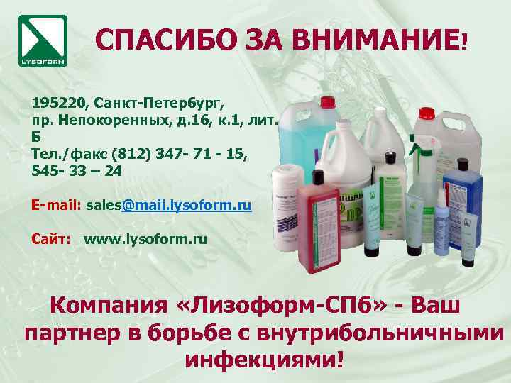 СПАСИБО ЗА ВНИМАНИЕ! 195220, Санкт-Петербург, пр. Непокоренных, д. 16, к. 1, лит. Б Тел.