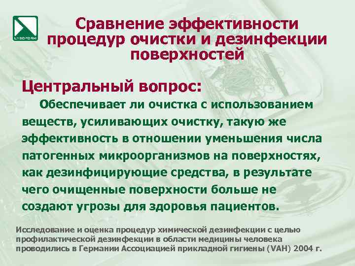 Сравнение эффективности процедур очистки и дезинфекции поверхностей Центральный вопрос: Обеспечивает ли очистка с использованием