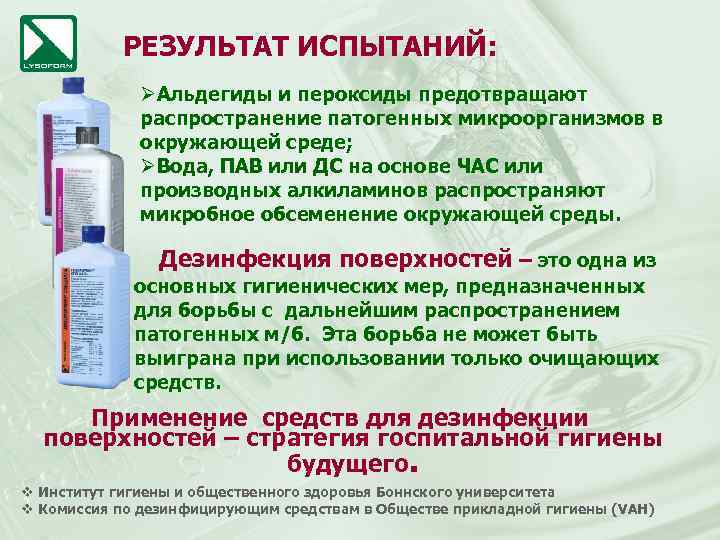 РЕЗУЛЬТАТ ИСПЫТАНИЙ: ØАльдегиды и пероксиды предотвращают распространение патогенных микроорганизмов в окружающей среде; ØВода, ПАВ