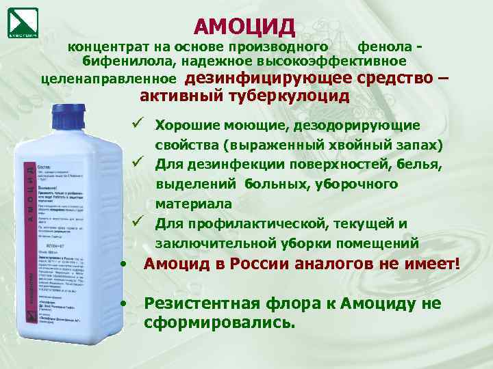 АМОЦИД концентрат на основе производного фенола бифенилола, надежное высокоэффективное целенаправленное дезинфицирующее средство активный туберкулоцид