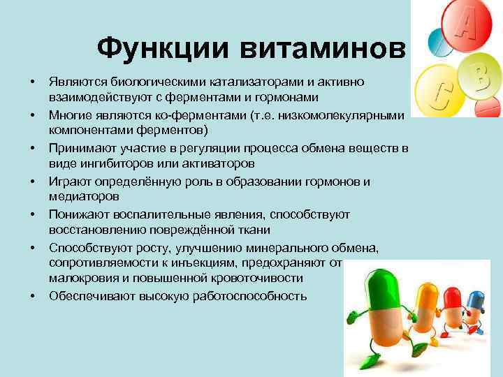 Функции витаминов • • Являются биологическими катализаторами и активно взаимодействуют с ферментами и гормонами
