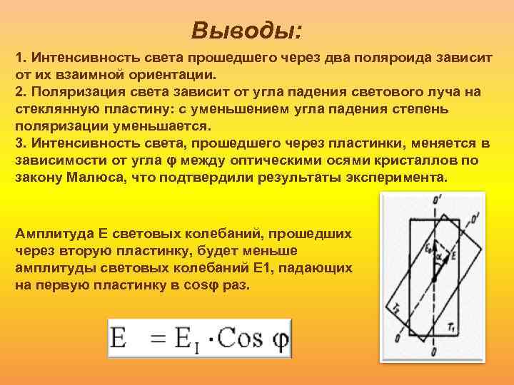 Интенсивность прошедшего света. Интенсивность света прошедшего через два поляризатора. Интенсивность света проходящего через Поляроид. Интенсивность света, прошедшего через первый Поляроид.