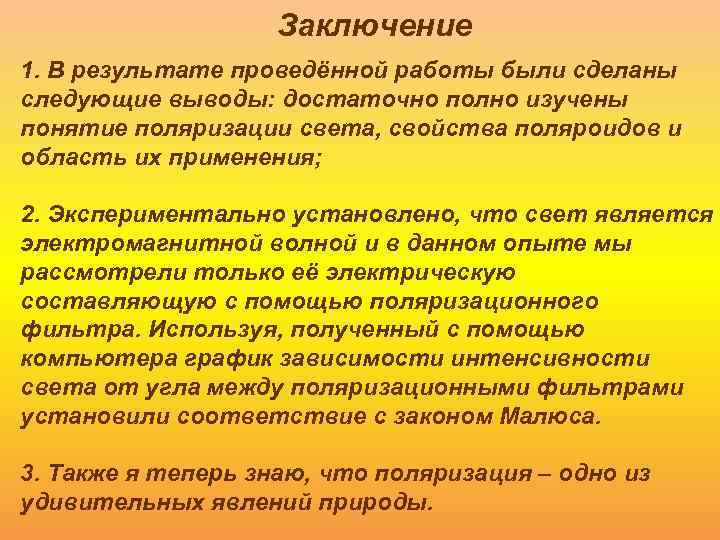 Заключение 1. В результате проведённой работы были сделаны следующие выводы: достаточно полно изучены понятие