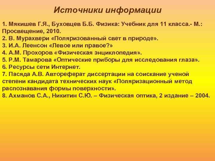 Источники информации 1. Мякишев Г. Я. , Буховцев Б. Б. Физика: Учебник для 11