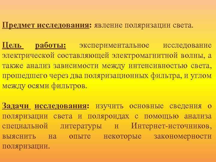 Предмет исследования: явление поляризации света. Цель работы: экспериментальное исследование электрической составляющей электромагнитной волны, а