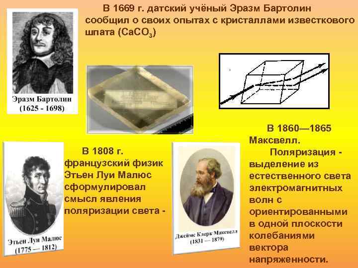 В 1669 г. датский учёный Эразм Бартолин сообщил о своих опытах с кристаллами известкового