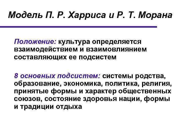 Модель П. Р. Харриса и Р. Т. Морана Положение: культура определяется взаимодействием и взаимовлиянием