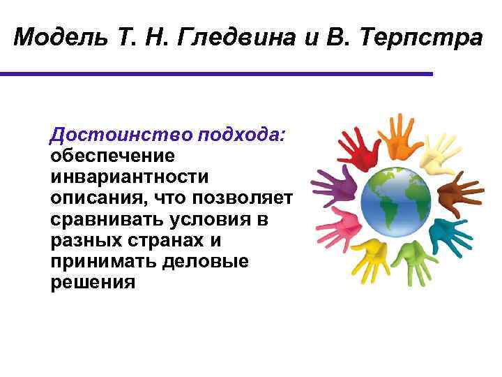 Модель Т. Н. Гледвина и В. Терпстра Достоинство подхода: обеспечение инвариантности описания, что позволяет