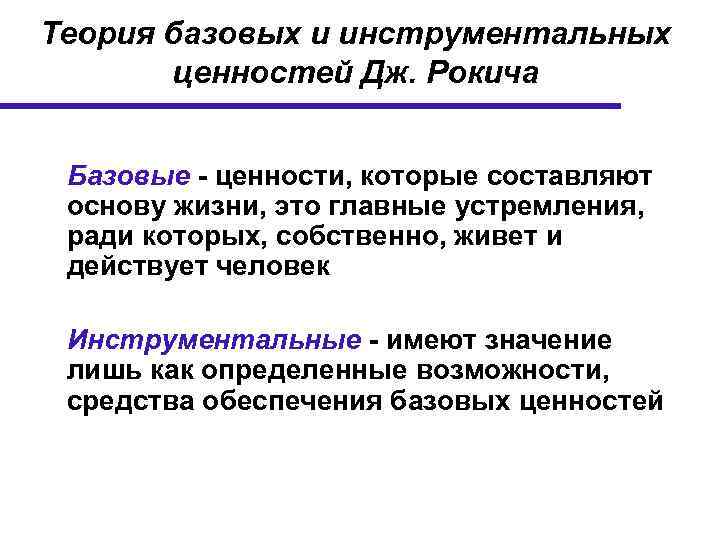 Теория базовых и инструментальных ценностей Дж. Рокича Базовые - ценности, которые составляют основу жизни,